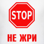 не жри