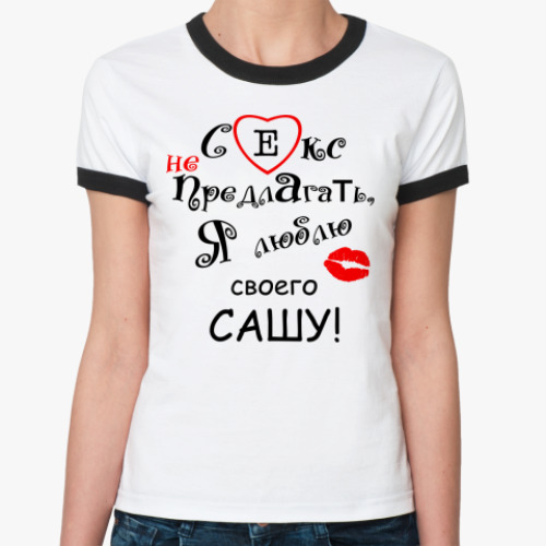 Женская футболка Ringer-T Секс не предлагать!