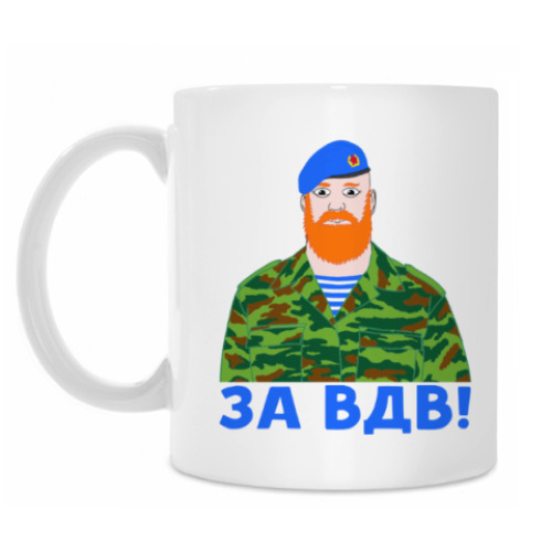 Кружка За ВДВ!