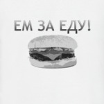 Ем за еду!