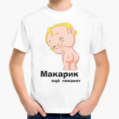 Детская футболка Макарик ещё покажет