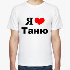 Я люблю Таню