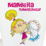 МАМИНА ПОМОЩЬНИЦА