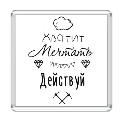 Мечтай и действуй картинки
