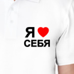 Люблю себя