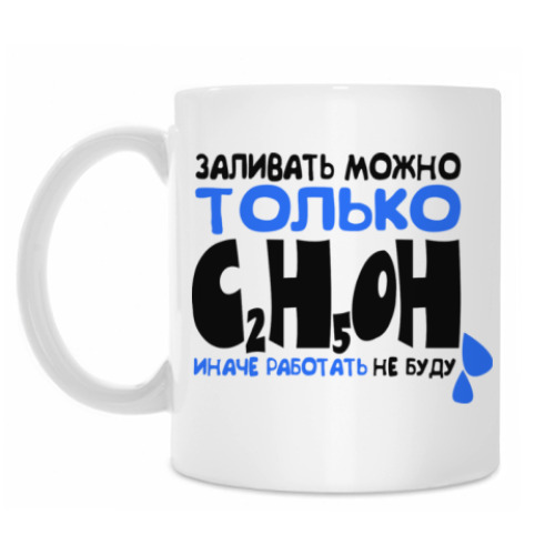 Кружка ЗАЛИВАТЬ ТОЛЬКО C2H5OH