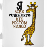 Я всех люблю кто ростом ниже!