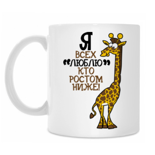 Кружка Я всех люблю кто ростом ниже!