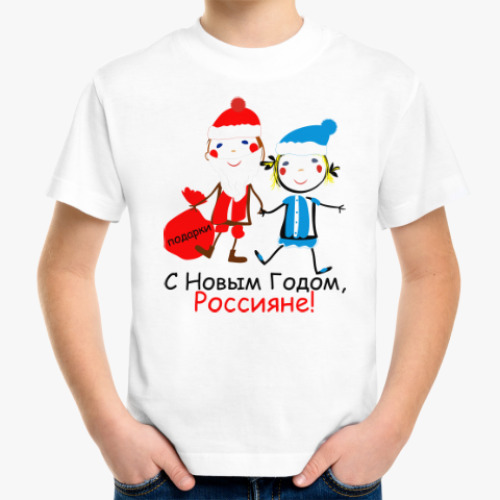 Детская футболка С Новым Годом, Россияне!