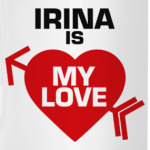 Ирина - моя любовь