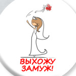 Выхожу замуж Русая