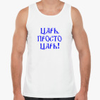 Я ЦАРЬ