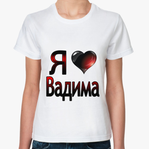 Классическая футболка я люблю Вадима