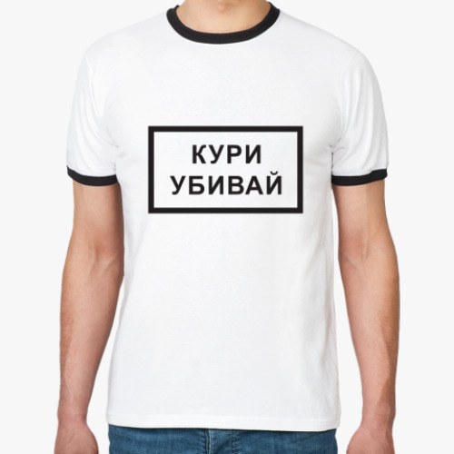 Футболка Ringer-T Кури. Убивай