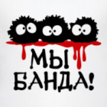 Мы банда!