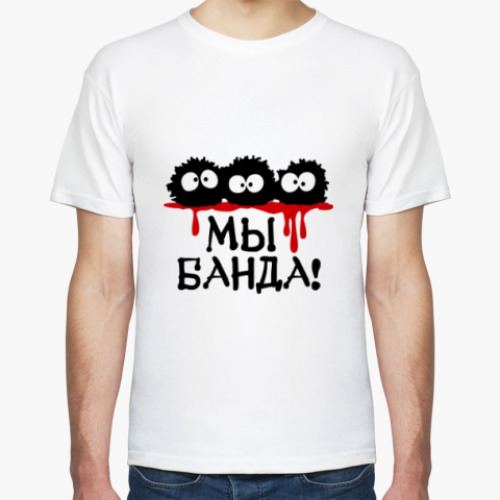 Футболка Мы банда!