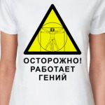 Работает гений