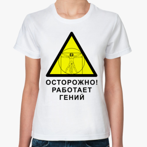 Классическая футболка Работает гений