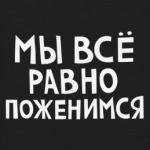 МЫ ПОЖЕНИМСЯ