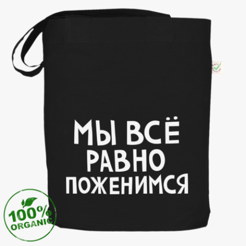 Сумка шоппер МЫ ПОЖЕНИМСЯ