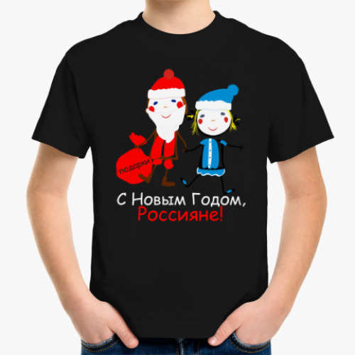 Детская футболка С Новым Годом, Россияне!