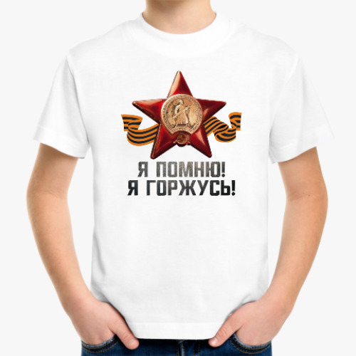 Детская футболка День победы 9 Мая Лента Орден
