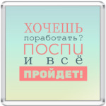 Хочешь поработать?