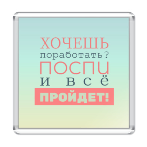 Магнит Хочешь поработать?