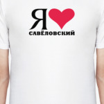 Я люблю Савёловский / районы Москвы