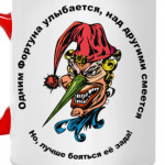 Смех фортуны