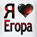  я люблю Егора