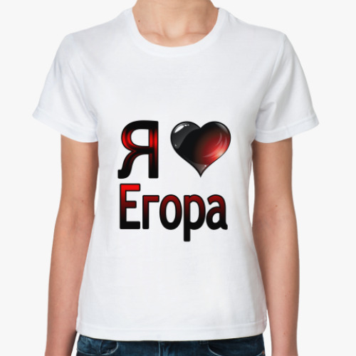 Классическая футболка я люблю Егора