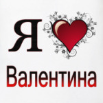  я люблю Валентина