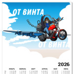 От винта!