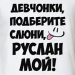 Руслан мой!