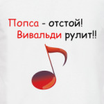 Вивальди
