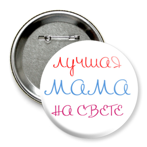 Значок 75мм Лучшая мама на свете