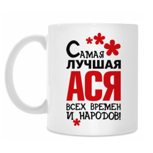 Кружка Самая лучшая Ася