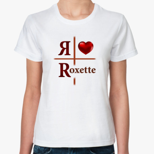 Классическая футболка Я люблю Roxette