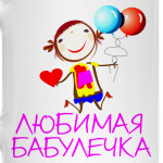 'Любимая бабулечка'