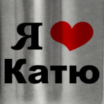 'Я люблю Катю'