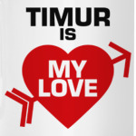 Тимур - моя любовь