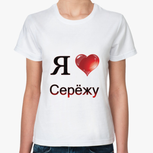 Классическая футболка я люблю Серёжу