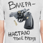 Валера — настало твоё время!