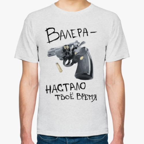 Футболка Валера — настало твоё время!