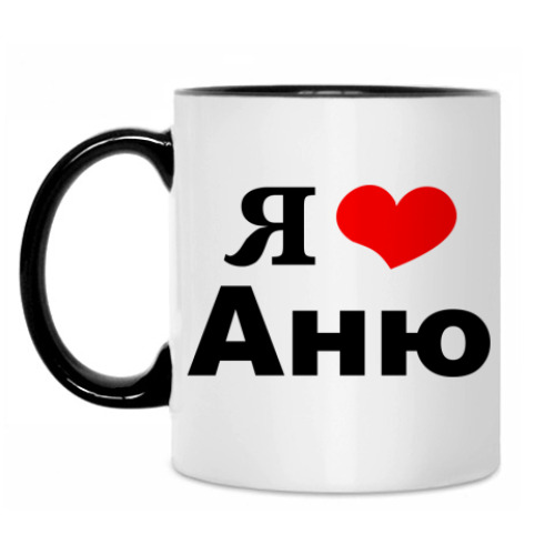 Кружка 'Я люблю Аню'