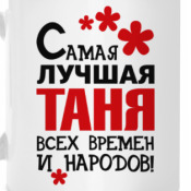 Kruzhka Samaya Luchshaya Tanya Kupit Na Printdirect Ru 5832025 13