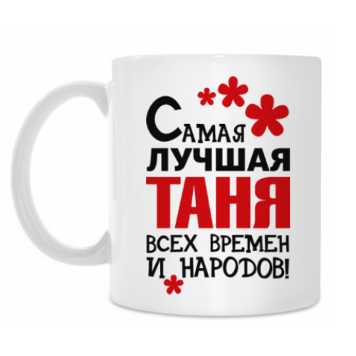 Кружка Самая лучшая Таня