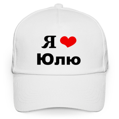 Кепка бейсболка Я люблю Юлю