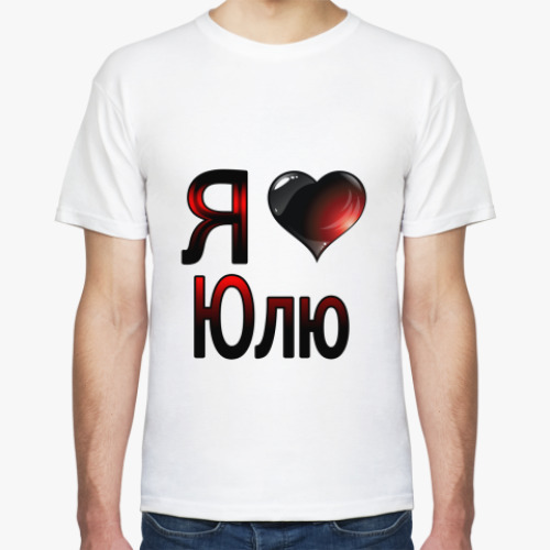 Футболка Я люблю Юлю